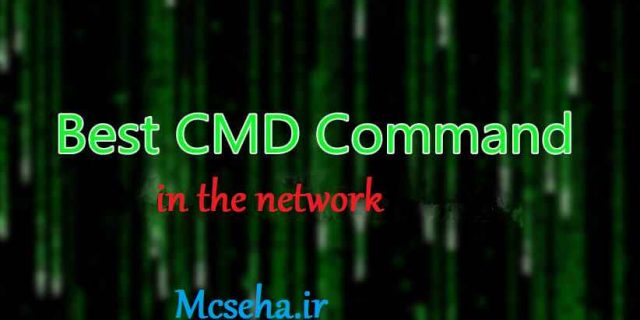 دستورات cmd در شبکه