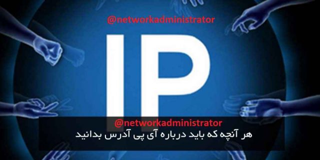 آیپی ادرس چیست و چطور کار میکند