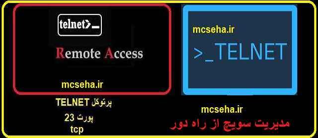 اتصال-به-سوئیچ-سیسکو-از طریق telnet