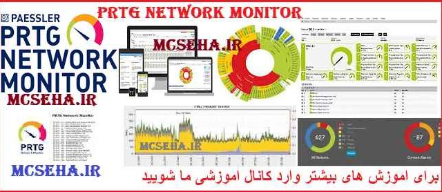 آموزش نصب و راه اندازی نرم افزار مانیتورینگ PRTG Network