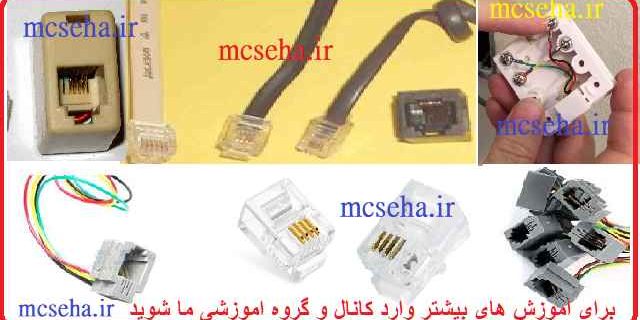 آموزش سوکت زدن تلفن