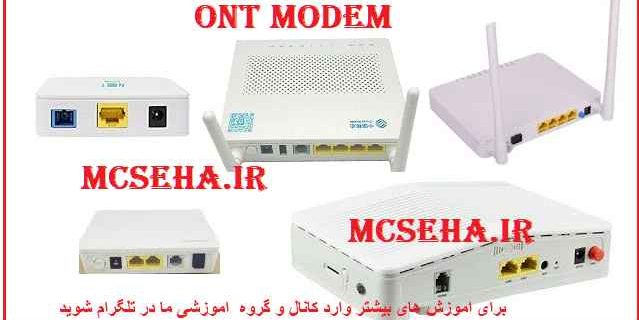 تفاوت ONT با ONU
