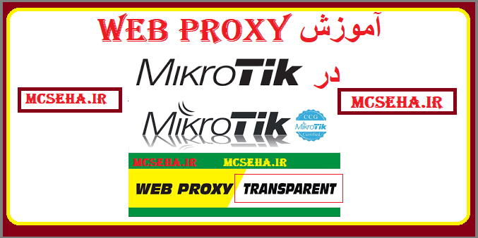 آموزش Web Proxy در میکروتیک