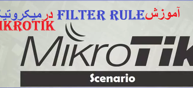 آموزش Filter Rule در firewall میکروتیک