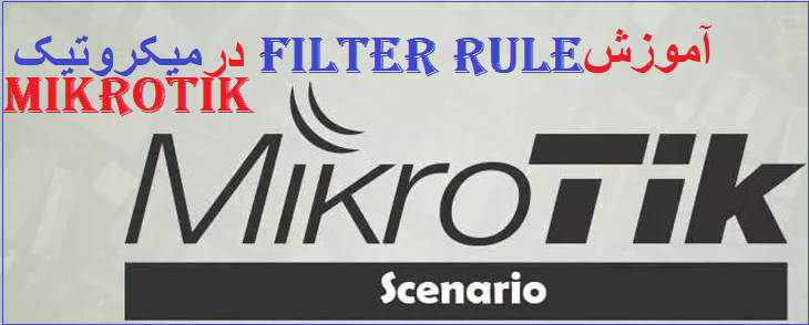 آموزش Filter Rule در firewall میکروتیک
