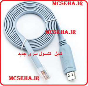 کابل کنسول سری جدید